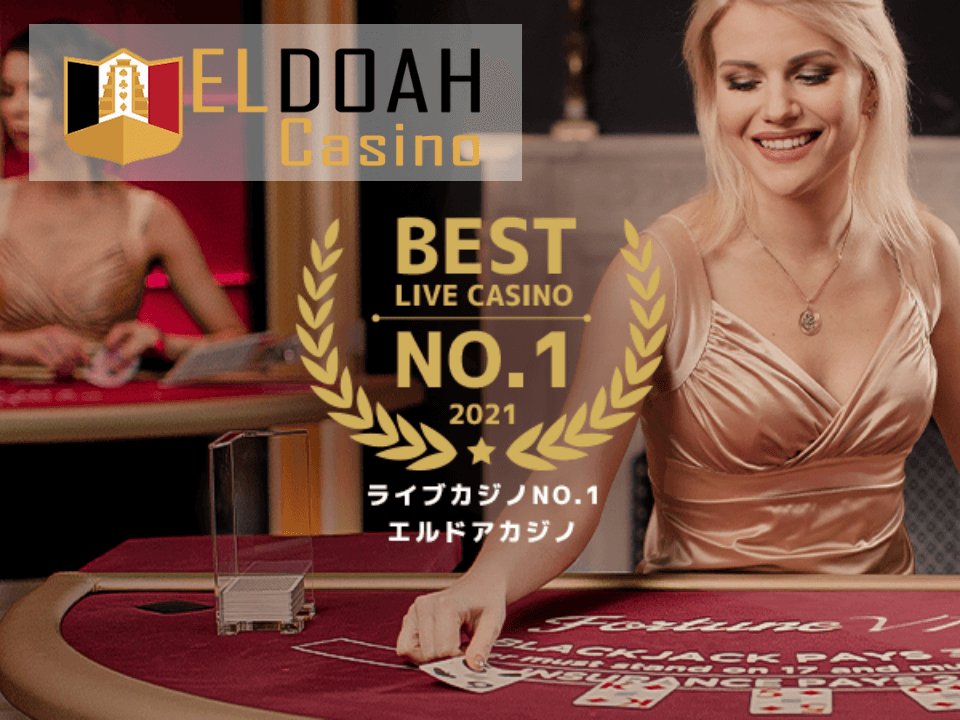 【2022年2月】エルドアカジノ決定版！スペシャルオファーあり！入金不要ボーナスから入出金方法まで完全網羅！_アイキャッチ