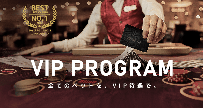エルドアカジノVIPプログラム