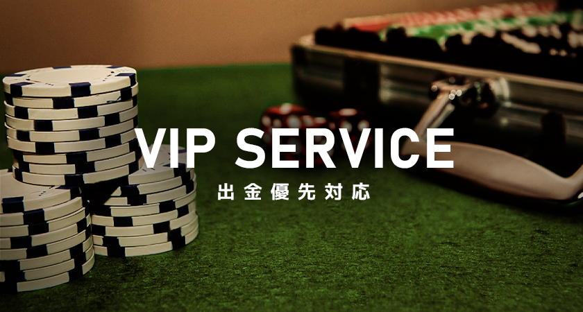 エルドアカジノVIPプログラム_VIPサービス_出金優先対応