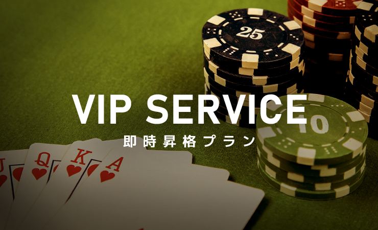 エルドアカジノVIPプログラム_VIPサービス_即時昇格プラン