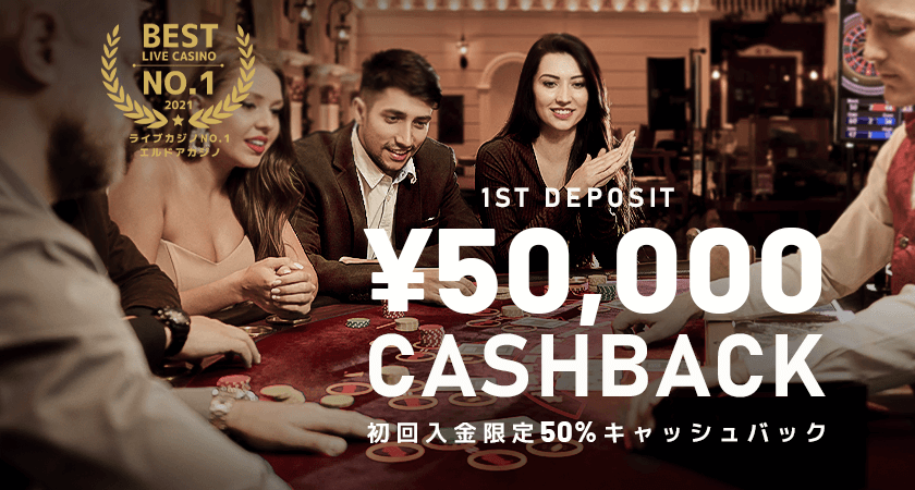 エルドアカジノ_初回入金ボーナス