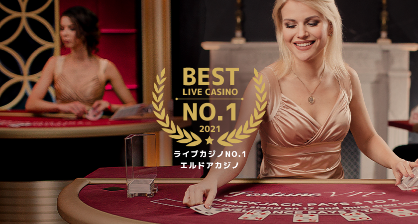 エルドアカジノの魅力は4つ！どれも見逃せない