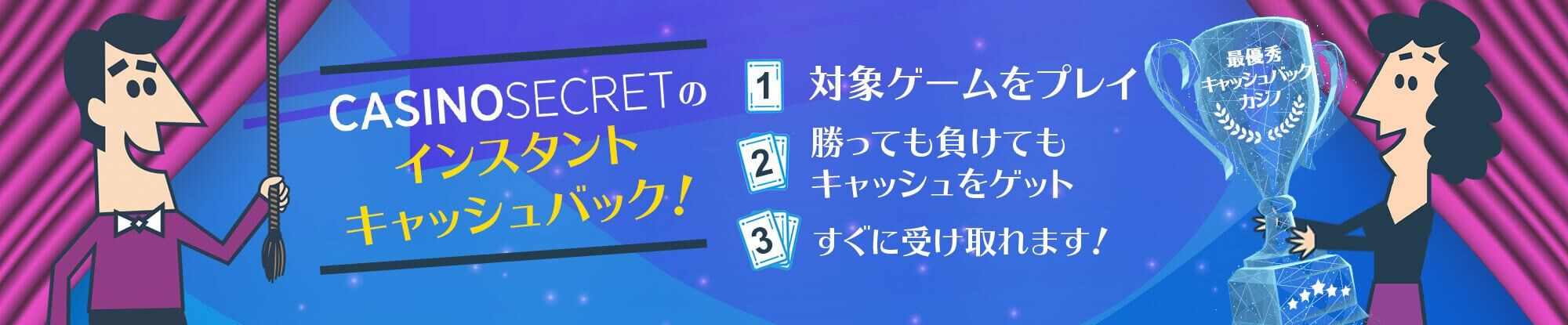 カジノシークレット_インスタントキャッシュバック