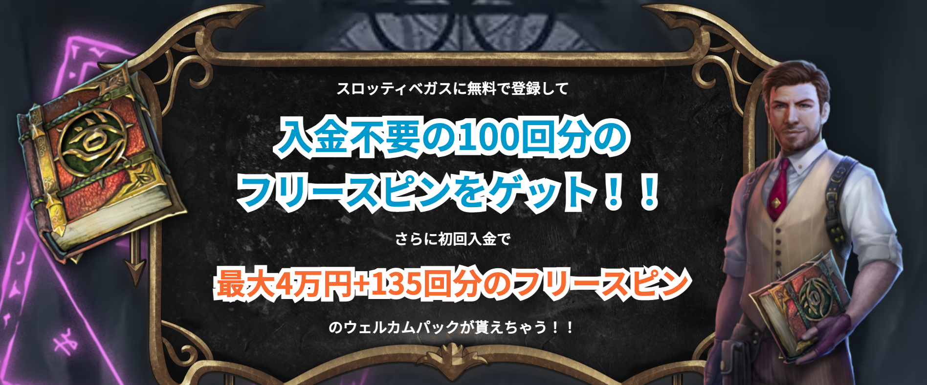 スロッティベガス_入金不要ボーナス_初回入金ボーナス