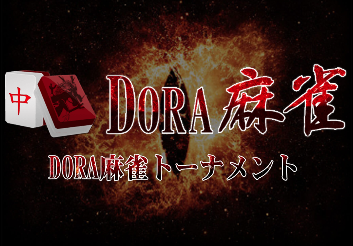 dora麻雀（ドラ麻雀）_トーナメント