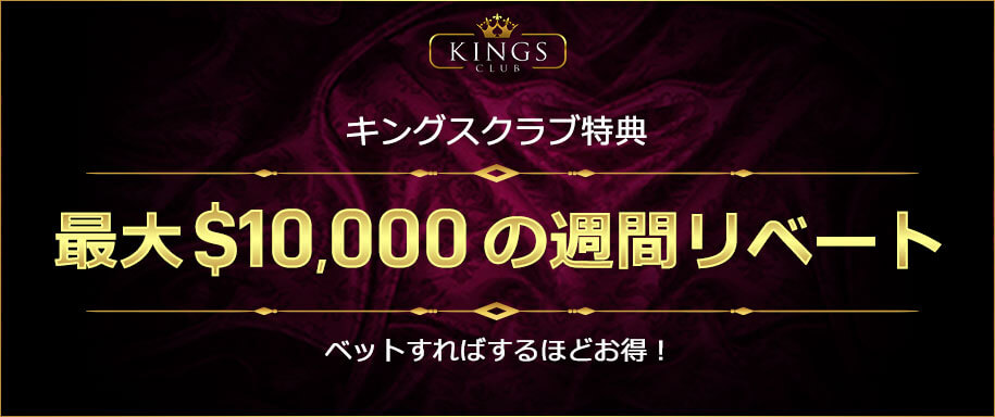 ウィニングキングス_勝っても負けても毎週還元！ライブカジノもスロットも同じ%！業界最高峰！？最大1%の0.4%から始まるウィークリーリベートボーナス！2