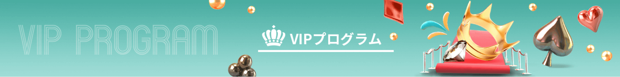 ユースカジノを語る上で外せない！『VIPプログラム』