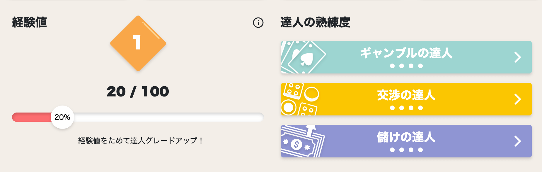 うみうみカジノ_経験値と達人プログラム