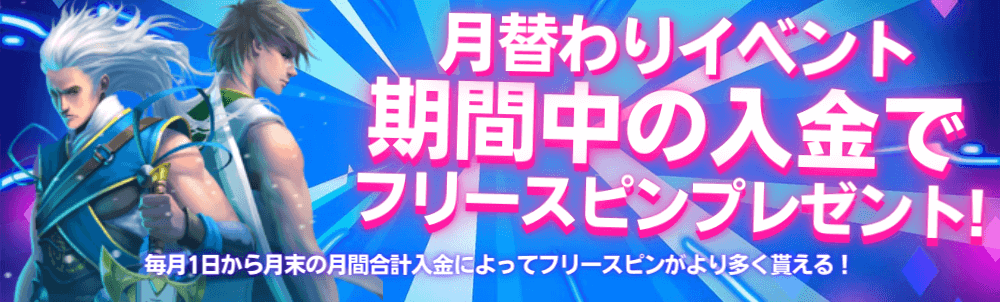 エガオンカジノ_月替わりイベント