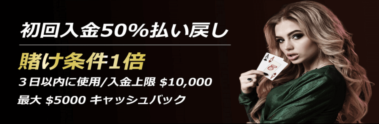 初回入金ボーナスは『賭け条件1倍の最大$5,000の50％キャッシュバック』