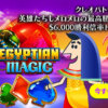 【カジノシークレット】賞金総額$6,000の勝利倍率トーナメント『EGYPTIAN MAGIC』で開催！_アイキャッチ