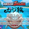 【カジ旅】まだ登録していない人は今がチャンス！？初回入金で「上乗せ得々ボーナス」期間限定キャンペーン！