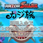 【カジ旅】まだ登録していない人は今がチャンス！？初回入金で「上乗せ得々ボーナス」期間限定キャンペーン！