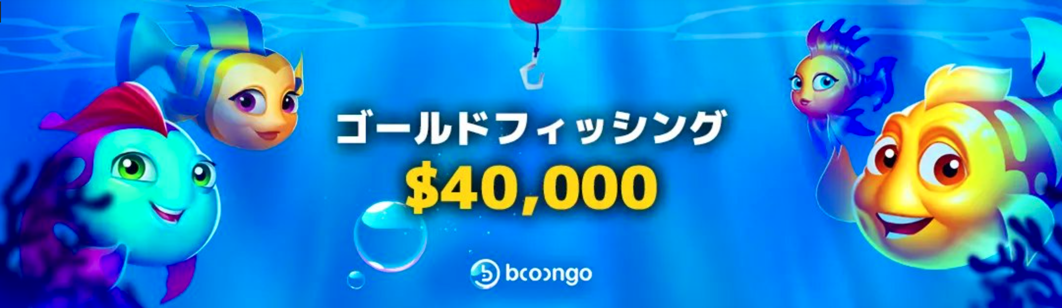 【バンバンカジノ】賞金総額のスタート値は$40,000！賞金プールがどんどん増える『ゴールド・フィッシング』トーナメント開催！_アイキャッチ