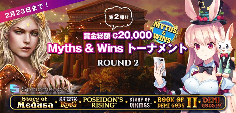 【ミスティーノ】Myths & Win トーナメント第2弾！最大€2,000のMyths & Winsトーナメントラウンド2開始！