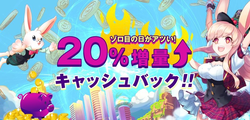 【ミスティーノ】ゾロ目の日はラッキーデイ！3月3日限定の20％増量キャッシュバック！_アイキャッチ