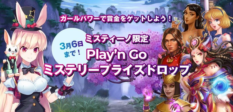 【ミスティーノ】ミスティーノ限定Play’n Goミステリープライズドロップ開催！_アイキャッチ