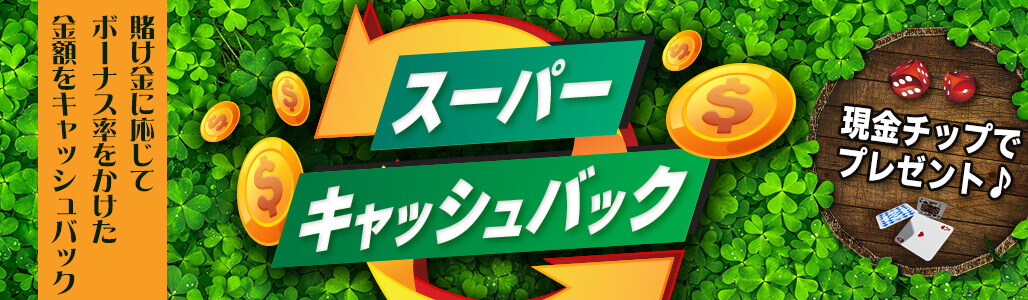 【ラッキーベイビーカジノ】プロモメールを受け取った方限定2022年2月後半プロモーション_スーパーキャッシュバック