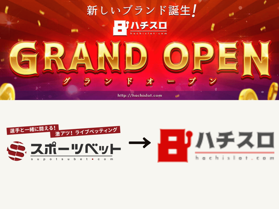 スポーツベットがオンラインカジノに特化してリニューアル！その名もハチスロ！しかし今のところ改悪が目立つ_アイキャッチ