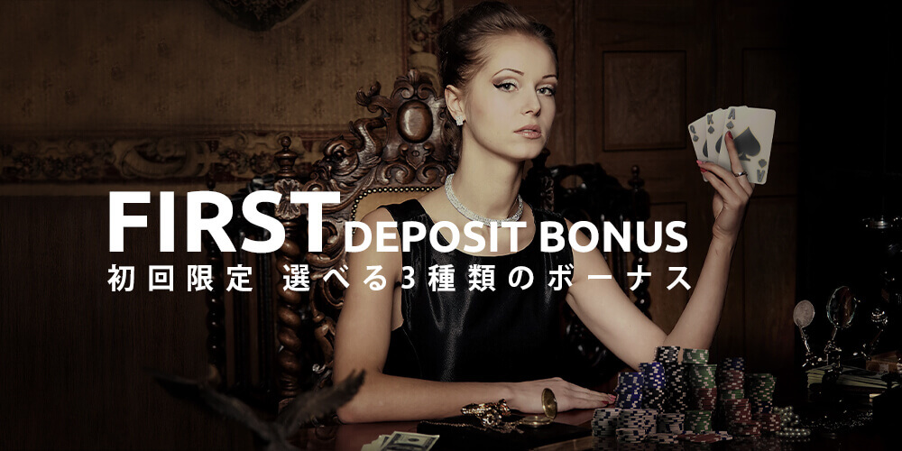 ワンダーカジノ_初回入金ボーナス