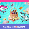 【アロハシャーク】Alohaお花見抽選会！30名のファミリーに桜グッズと最高$100豪華賞金が当たる！_アイキャッチ