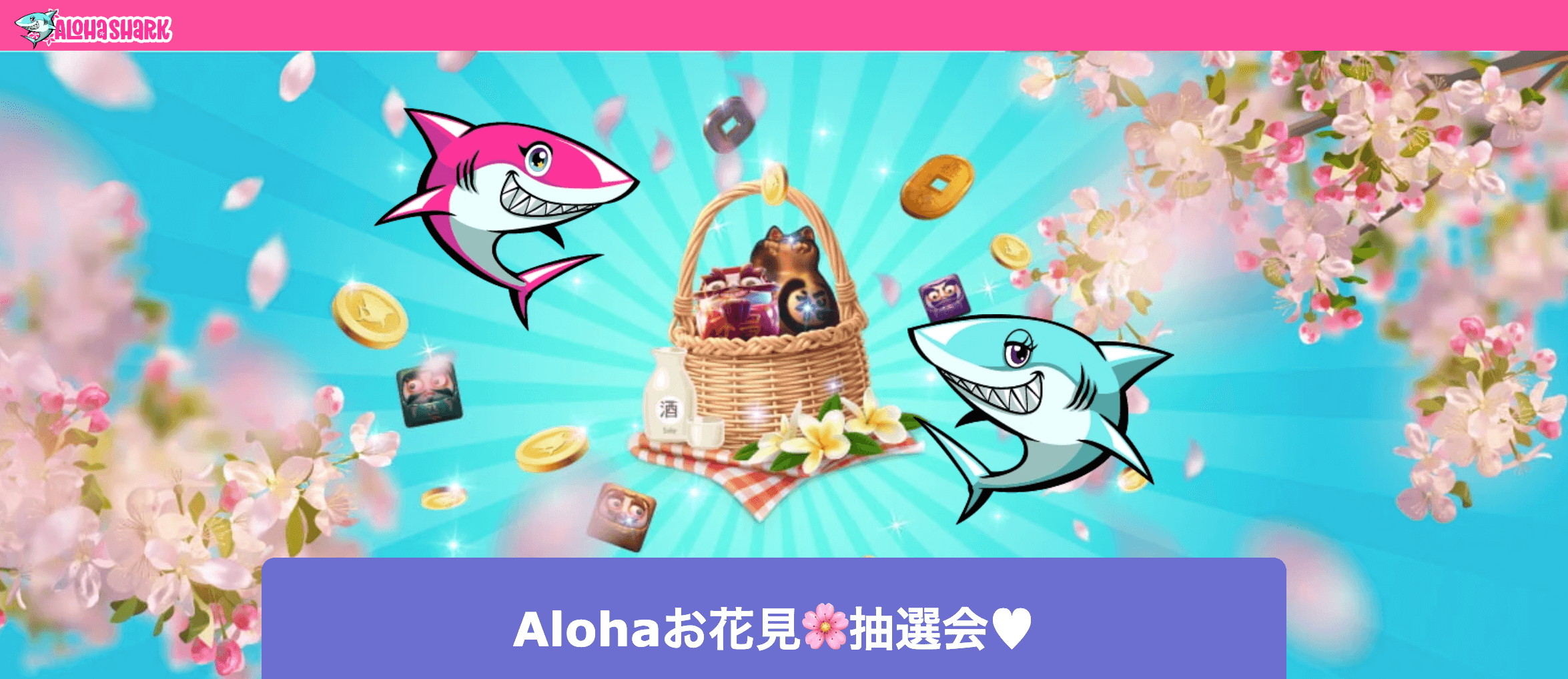 【アロハシャーク】Alohaお花見抽選会！30名のファミリーに桜グッズと最高$100豪華賞金が当たる！_アイキャッチ