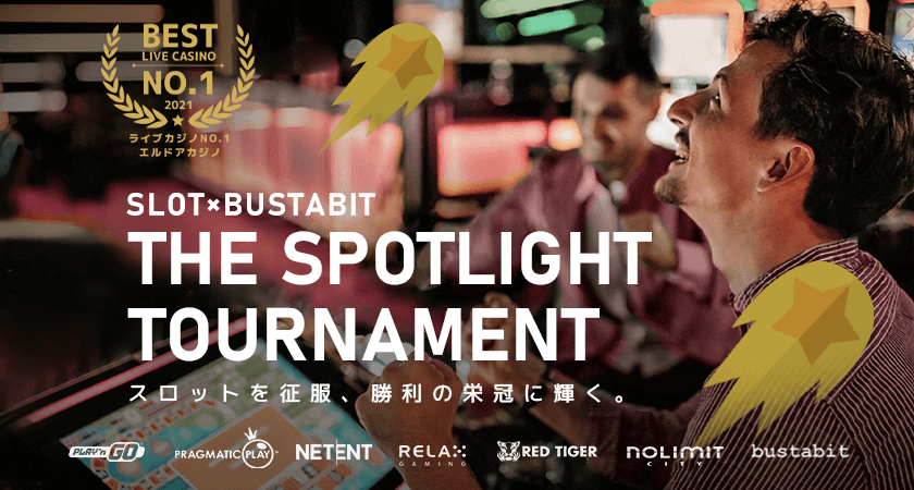 【エルドアカジノ】賞金総額¥2,000,000！スロット×バスタビット限定「The Spotlight Tournament」スタート！_アイキャッチ