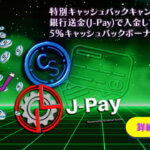 【カジノシークレット】最大$300！銀行送金（J-Pay）でボーナスをゲットできる特別キャッシュバックキャンペーン開催！_アイキャッチ