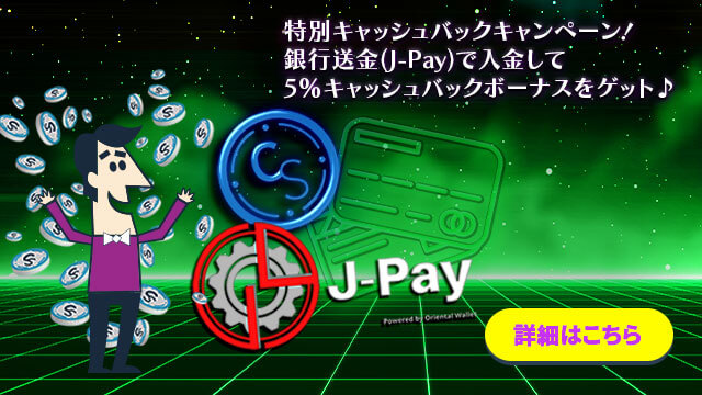 【カジノシークレット】最大$300！銀行送金（J-Pay）でボーナスをゲットできる特別キャッシュバックキャンペーン開催！_アイキャッチ