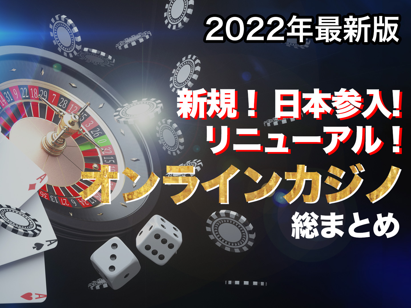 2022年新規オンカジまとめ