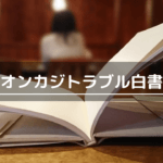 オンラインカジノトラブル白書