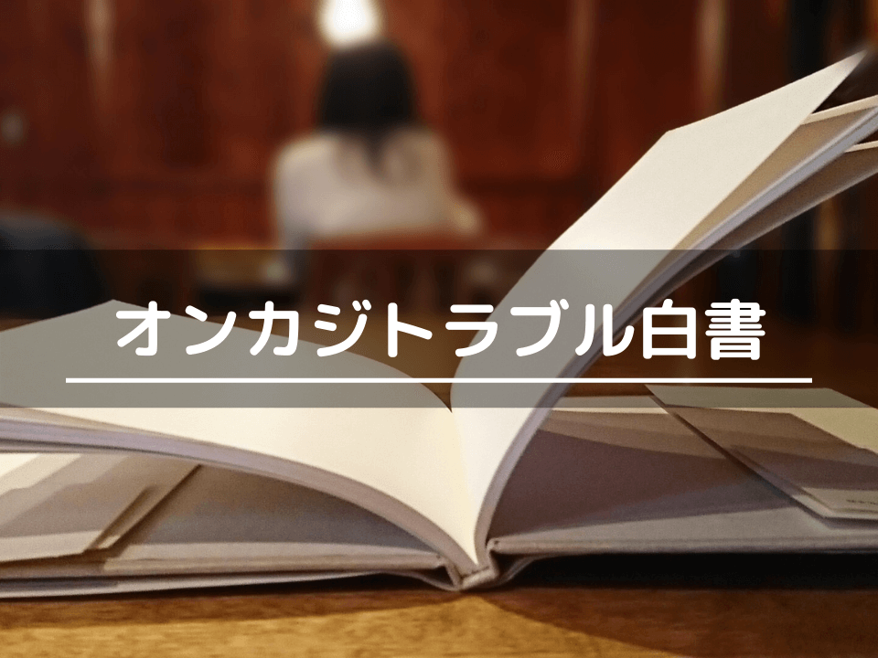 オンラインカジノトラブル白書