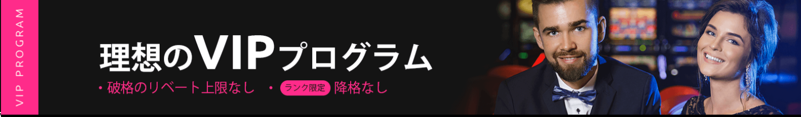 ミラクルカジノ_VIPプログラム