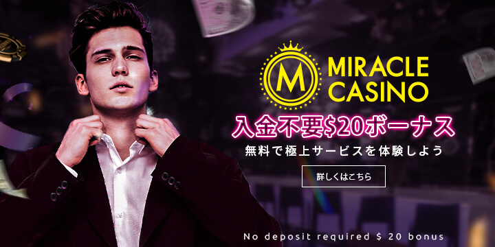ミラクルカジノ_入金不要ボーナス202211