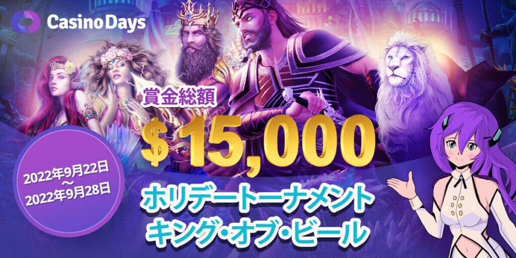 【カジノデイズ】賞金総額$15,000！第四弾『ホリデートーナメント キング・オブ・ビール』開催！_トップ