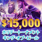 【カジノデイズ】賞金総額$15,000！第四弾『ホリデートーナメント キング・オブ・ビール』開催！_トップ