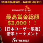 ベットレベルズ_日本限定トーナメント20221018