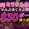 ミラクルカジノぎゃんぶるくらぶ限定入金不要ボーナス点滅