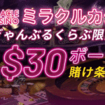 ミラクルカジノぎゃんぶるくらぶ限定入金不要ボーナス点滅
