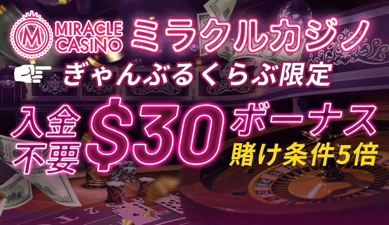 ミラクルカジノぎゃんぶるくらぶ限定入金不要ボーナス点滅