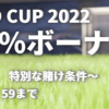 エガオンカジノ_期間限定初回入金ボーナス202212