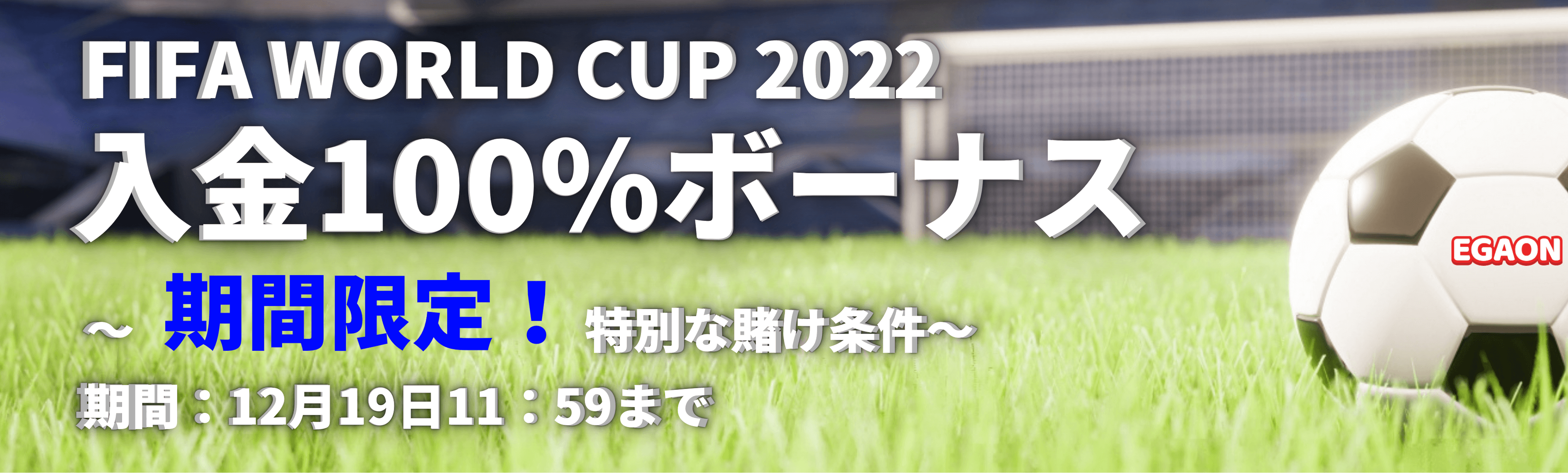 エガオンカジノ_期間限定初回入金ボーナス202212