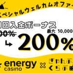 エナジーカジノ_特別初回入金ボーナス202212