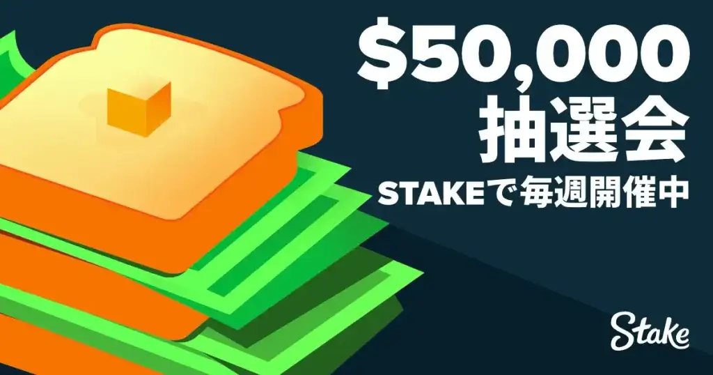 ステークカジノ_Stakeのウィクリー抽選会
