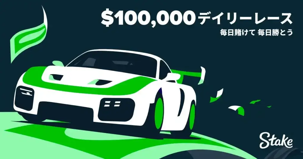 ステークカジノ_Stakeのデイリーレース