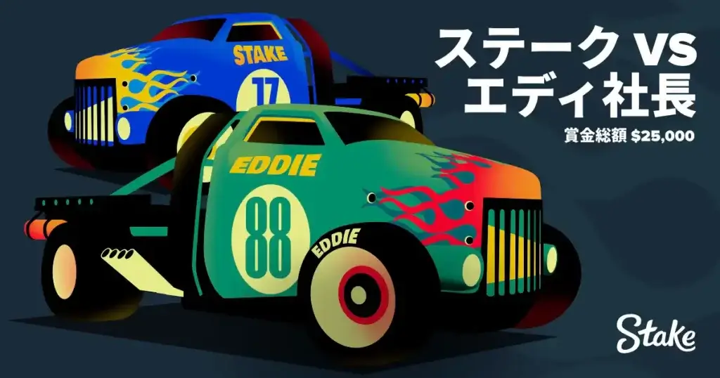 ステークカジノ_ステークvsエディ社長