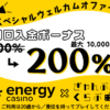 エナジーカジノ_初回入金ボーナス20230111