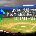 【エースカジノ】1試合最大$100:100%ボーナスバック！WBC決勝ラウンド限定プロモ開催中！_アイキャッチ