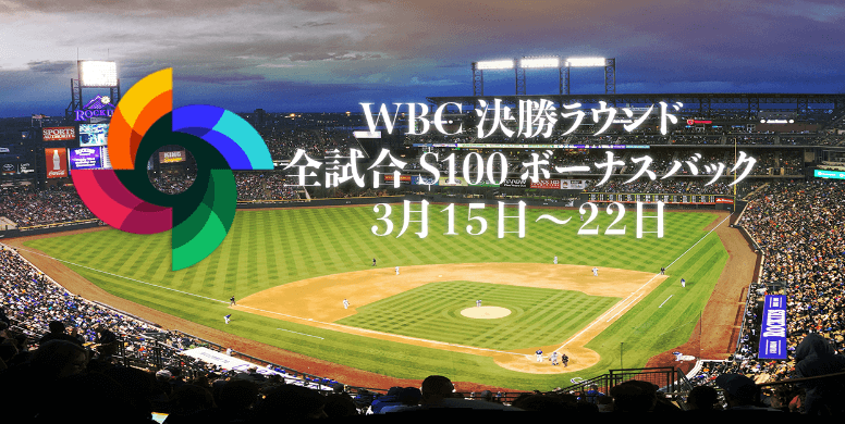 【エースカジノ】1試合最大$100:100%ボーナスバック！WBC決勝ラウンド限定プロモ開催中！_アイキャッチ