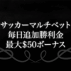 【エースカジノ】サッカーマルチベットで毎日最大$50ボナもらえるプロモが開始！_アイキャッチ